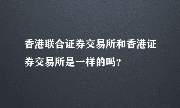 香港联合证券交易所和香港证券交易所是一样的吗？