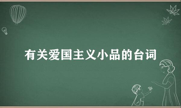 有关爱国主义小品的台词