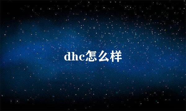 dhc怎么样