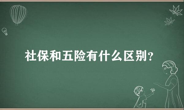 社保和五险有什么区别？