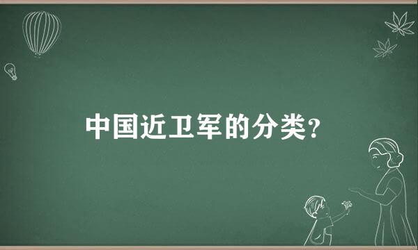 中国近卫军的分类？