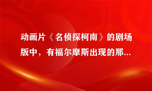 动画片《名侦探柯南》的剧场版中，有福尔摩斯出现的那一部叫什么？