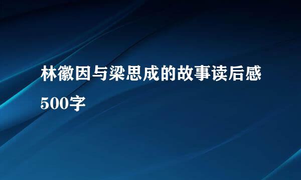 林徽因与梁思成的故事读后感500字