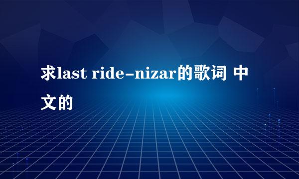 求last ride-nizar的歌词 中文的