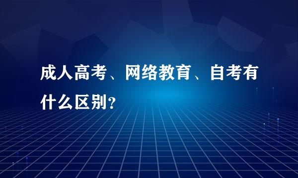 成人高考、网络教育、自考有什么区别？