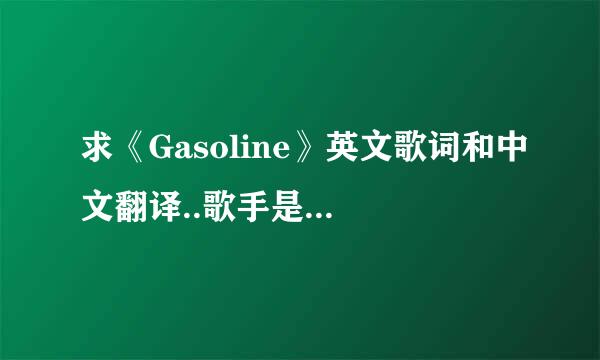 求《Gasoline》英文歌词和中文翻译..歌手是Halsey