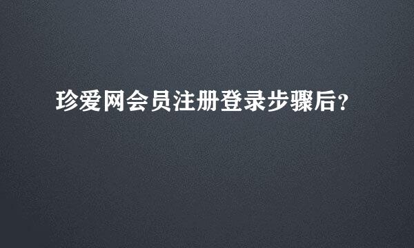 珍爱网会员注册登录步骤后？