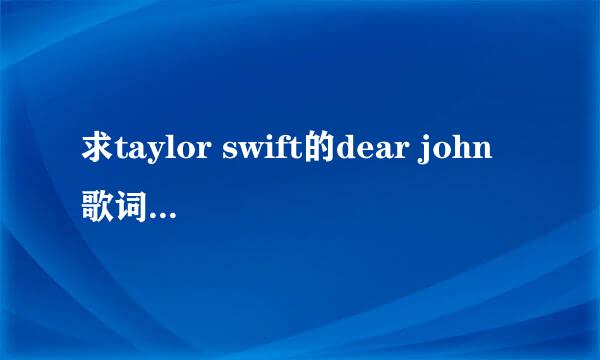 求taylor swift的dear john歌词和中文翻译~~