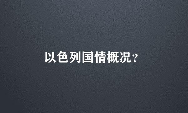 以色列国情概况？