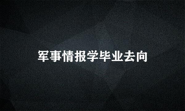 军事情报学毕业去向