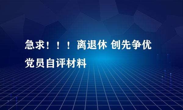 急求！！！离退休 创先争优党员自评材料