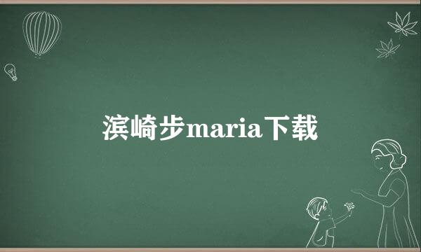 滨崎步maria下载