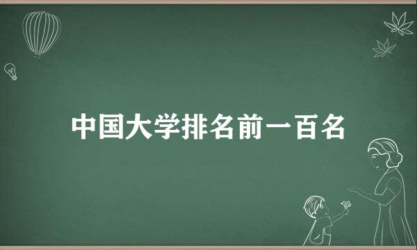 中国大学排名前一百名