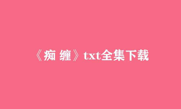 《痴 缠》txt全集下载