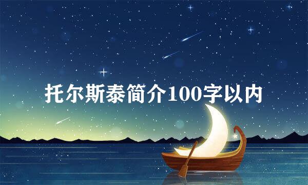 托尔斯泰简介100字以内