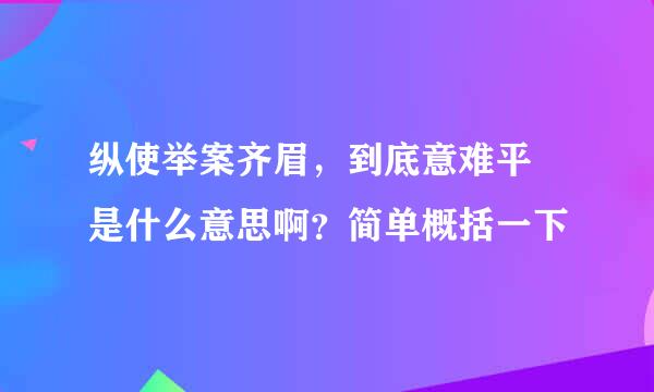 纵使举案齐眉，到底意难平 是什么意思啊？简单概括一下