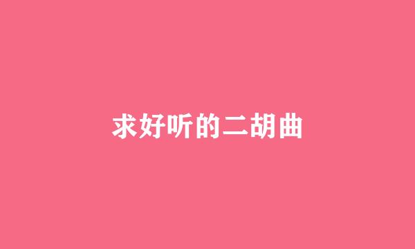 求好听的二胡曲