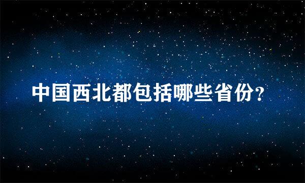 中国西北都包括哪些省份？