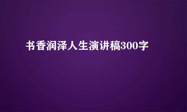 书香润泽人生演讲稿300字