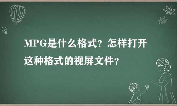 MPG是什么格式？怎样打开这种格式的视屏文件？