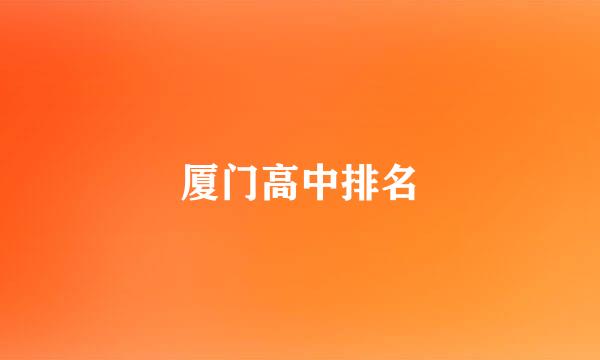 厦门高中排名