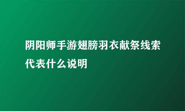 阴阳师手游翅膀羽衣献祭线索代表什么说明