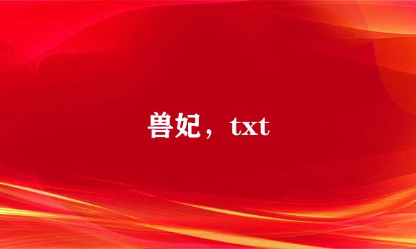 兽妃，txt