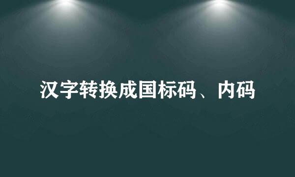 汉字转换成国标码、内码