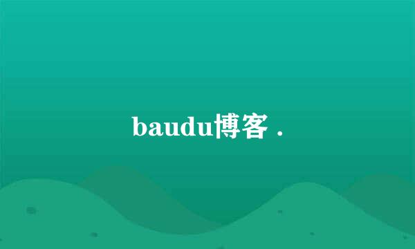 baudu博客 .