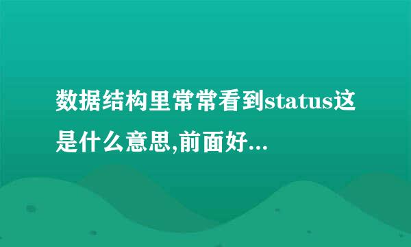 数据结构里常常看到status这是什么意思,前面好像没有对它定义啊?