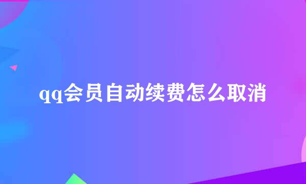 qq会员自动续费怎么取消