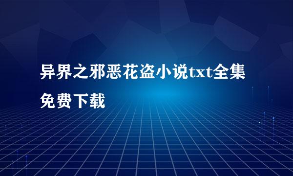 异界之邪恶花盗小说txt全集免费下载