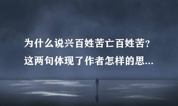 为什么说兴百姓苦亡百姓苦？这两句体现了作者怎样的思想感情？