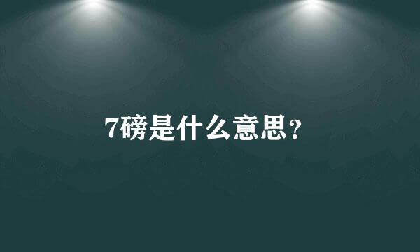 7磅是什么意思？