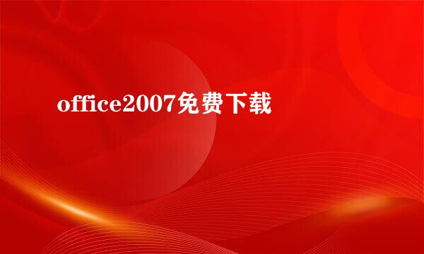 office2007免费下载