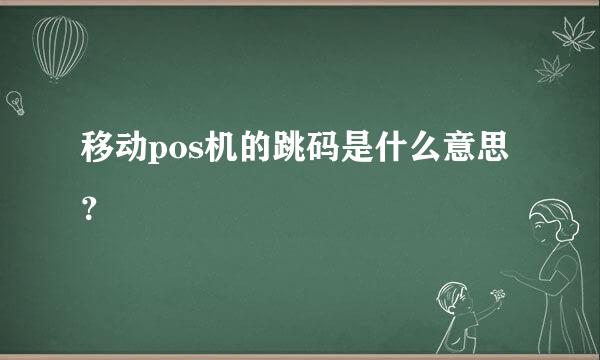 移动pos机的跳码是什么意思？