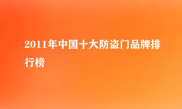 2011年中国十大防盗门品牌排行榜