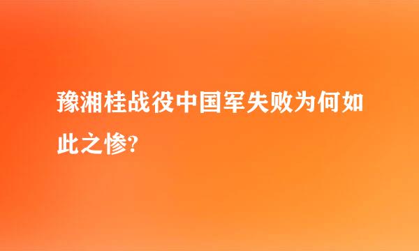 豫湘桂战役中国军失败为何如此之惨?