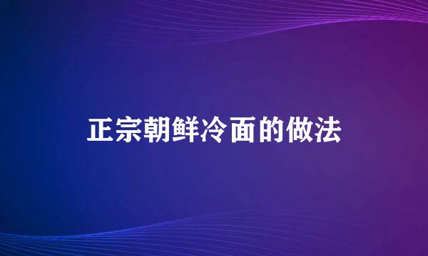 正宗朝鲜冷面的做法