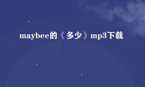 maybee的《多少》mp3下载