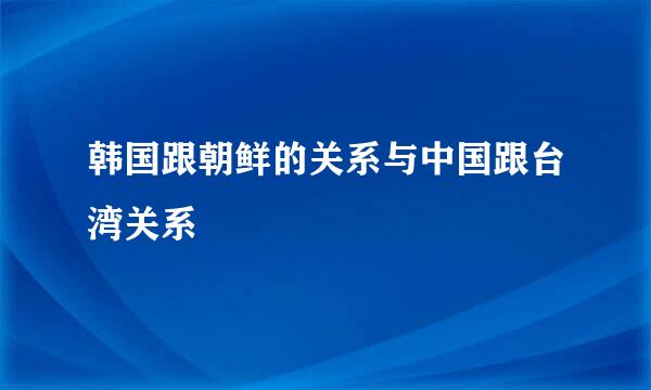 韩国跟朝鲜的关系与中国跟台湾关系