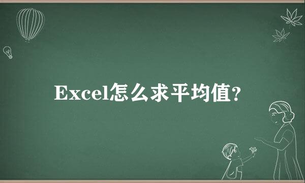 Excel怎么求平均值？