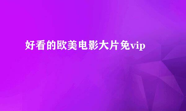 好看的欧美电影大片免vip