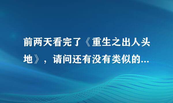 前两天看完了《重生之出人头地》，请问还有没有类似的重生小说推荐的？