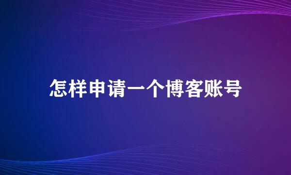 怎样申请一个博客账号