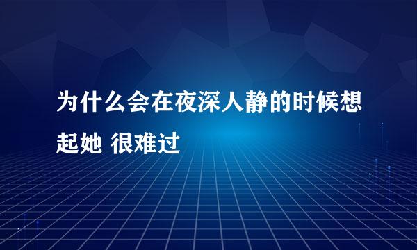 为什么会在夜深人静的时候想起她 很难过