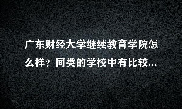 广东财经大学继续教育学院怎么样？同类的学校中有比较优秀的吗？