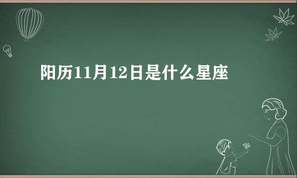 阳历11月12日是什么星座