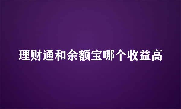 理财通和余额宝哪个收益高