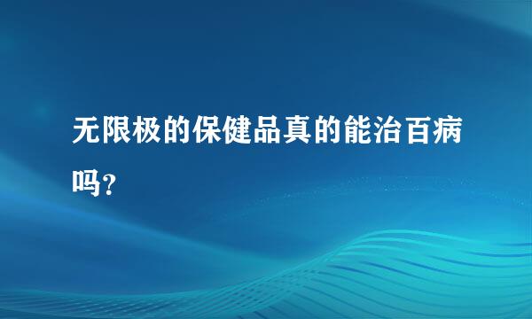 无限极的保健品真的能治百病吗？